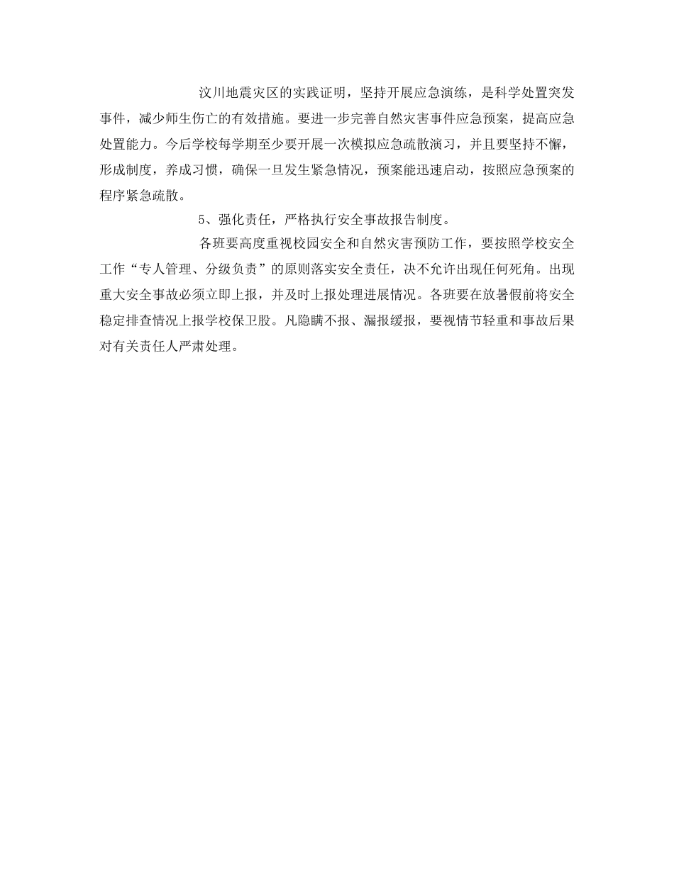 《安全常识-灾害防范》之预防自然灾害工作措施 _第2页