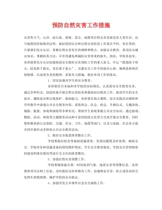《安全常识-灾害防范》之预防自然灾害工作措施 