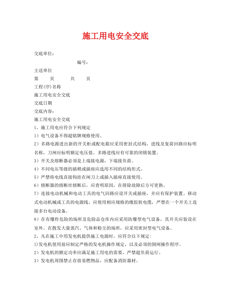 《管理资料-技术交底》之施工用电安全交底 _第1页