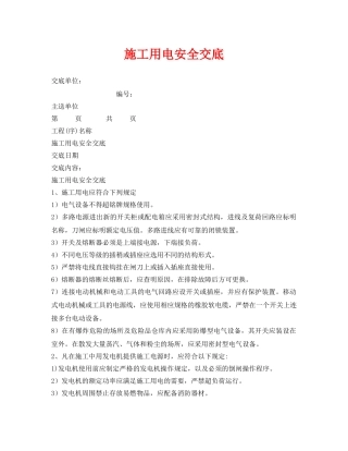 《管理资料-技术交底》之施工用电安全交底 