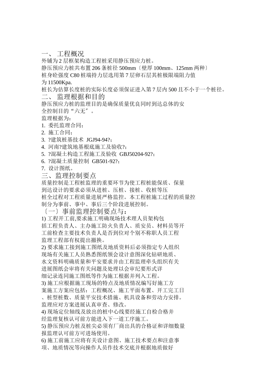 静压预应力管桩监理细则_第2页