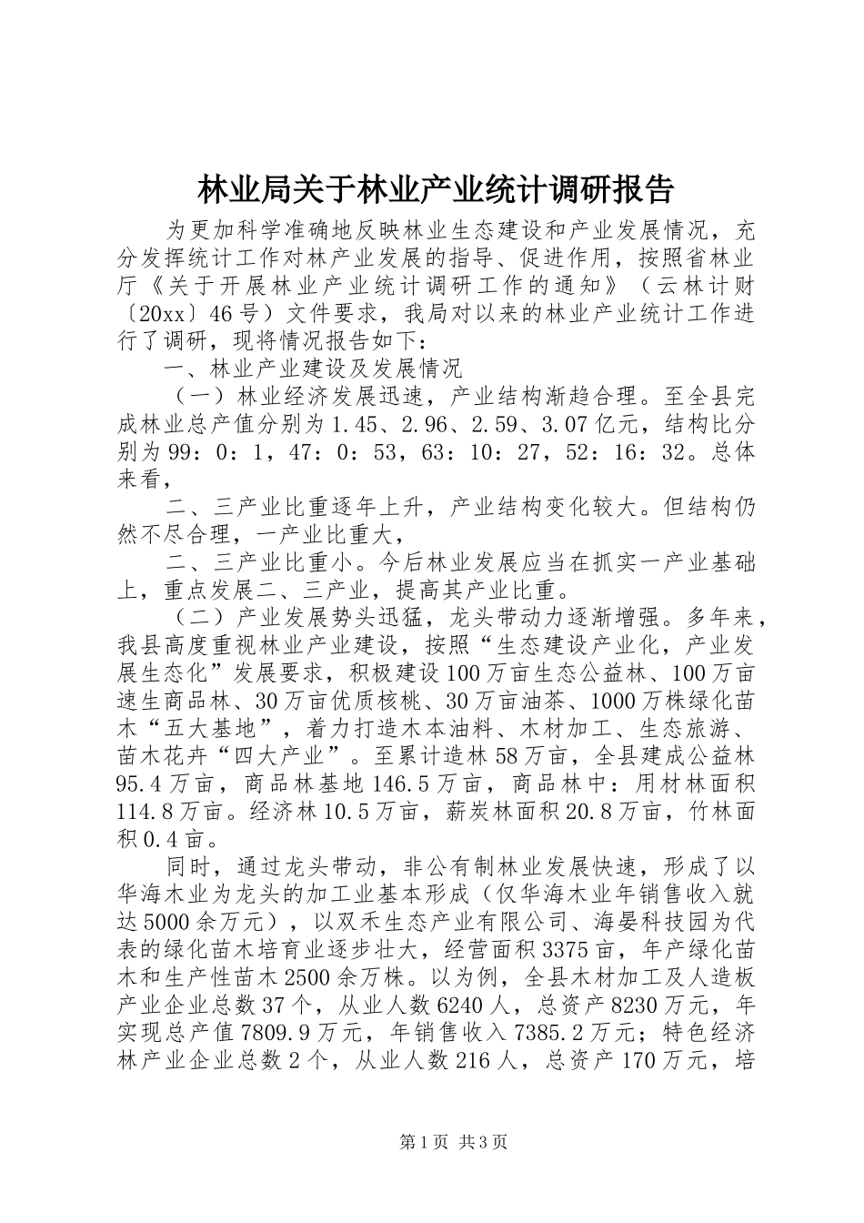 林业局关于林业产业统计调研报告 _第1页