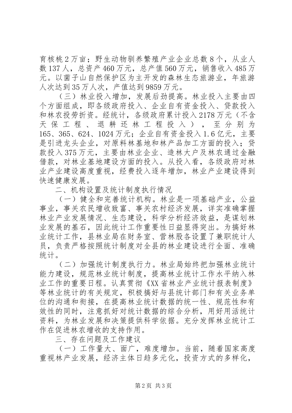 林业局关于林业产业统计调研报告 _第2页