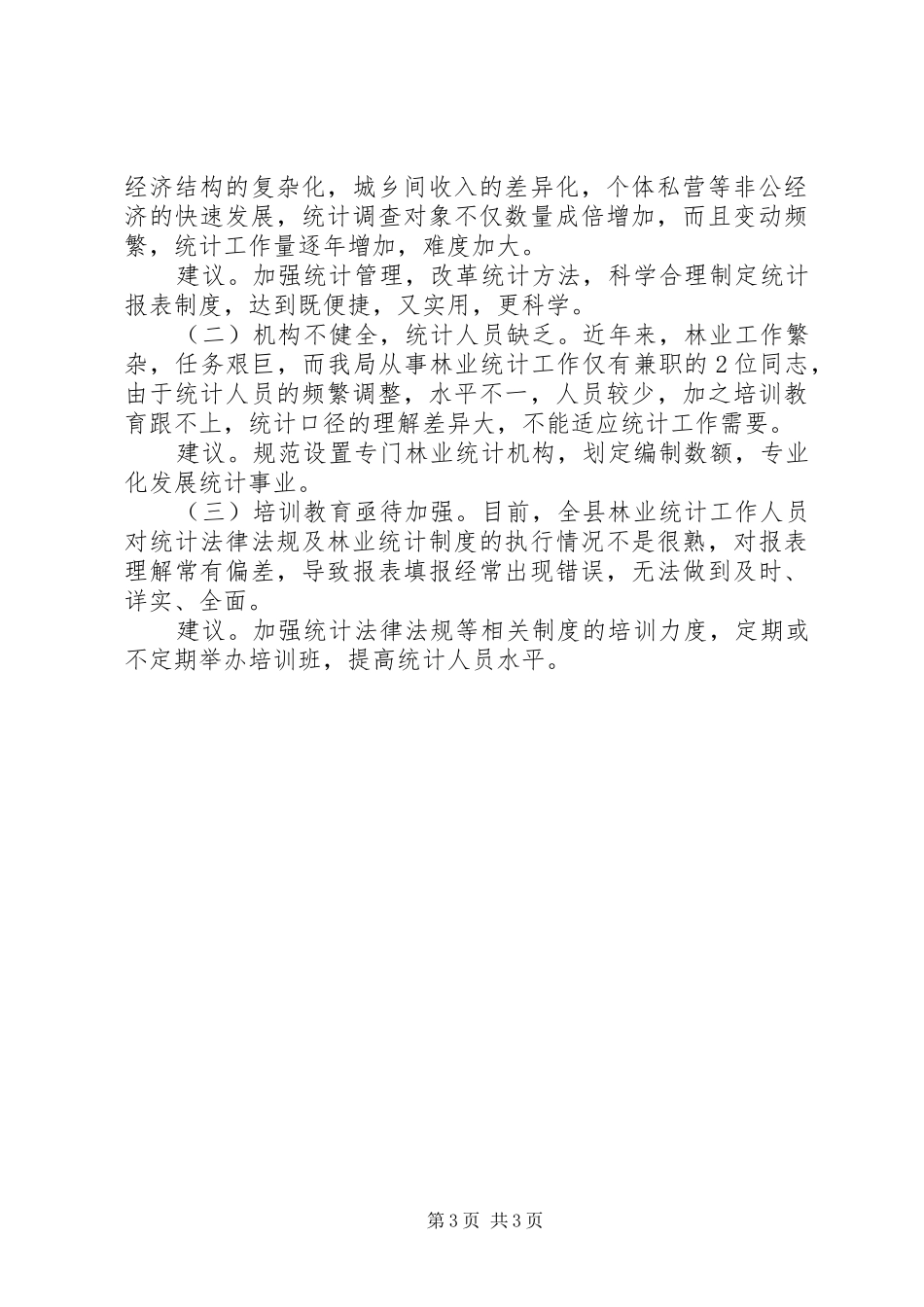 林业局关于林业产业统计调研报告 _第3页
