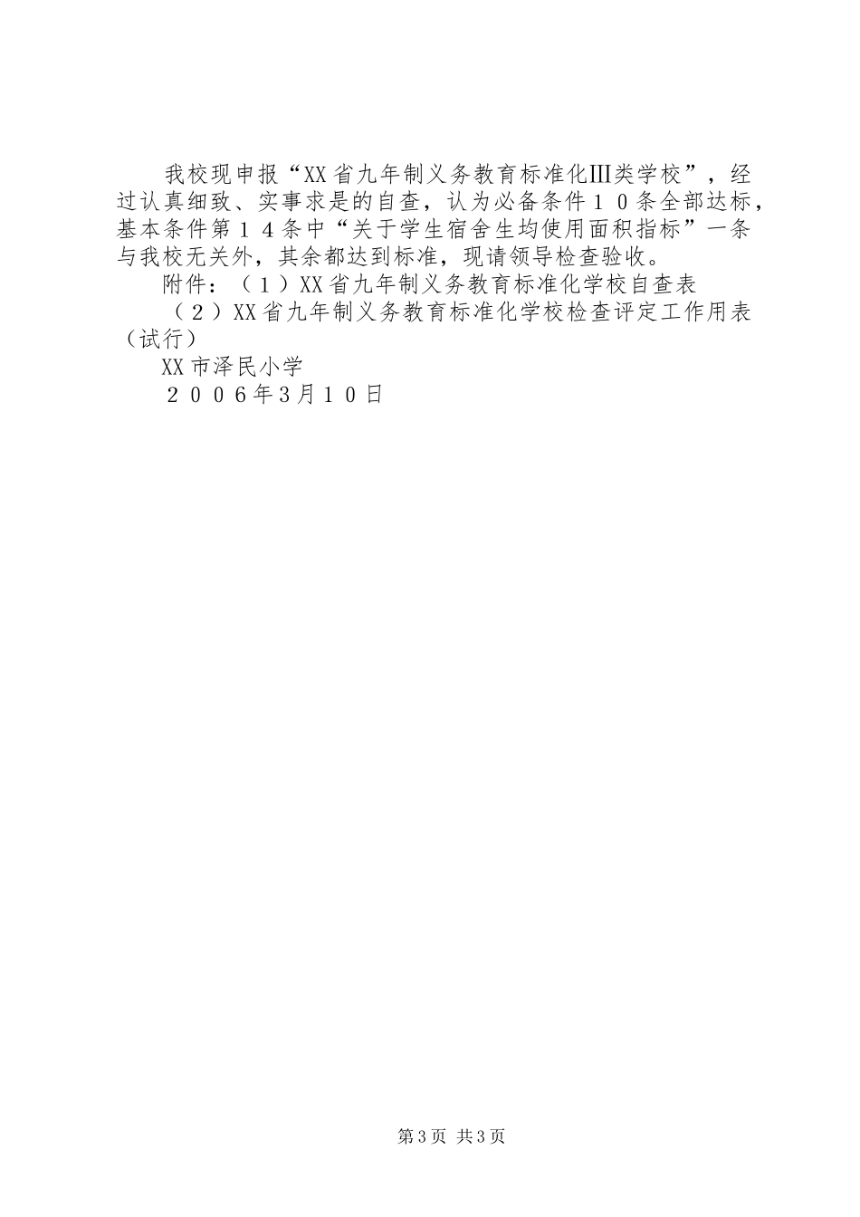 学校自评自查报告 _第3页