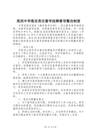 苑西中学落实责任督学挂牌督导整改规章制度