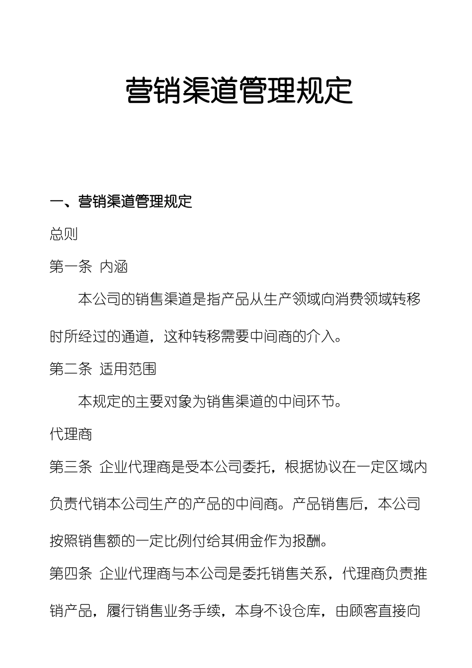 市场营销渠道管理规定_第1页