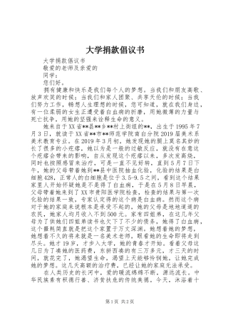 大学捐款倡议书范文