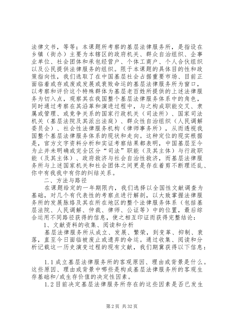 基层法律服务状况考察报告1 _第2页