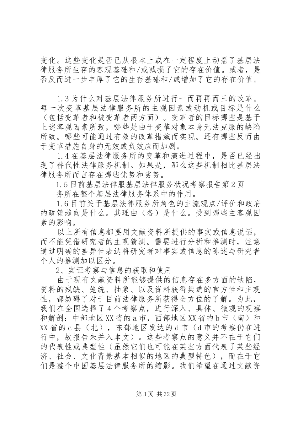 基层法律服务状况考察报告1 _第3页