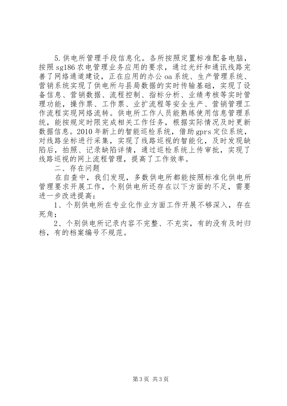 供电所标准化建设自查报告 _第3页