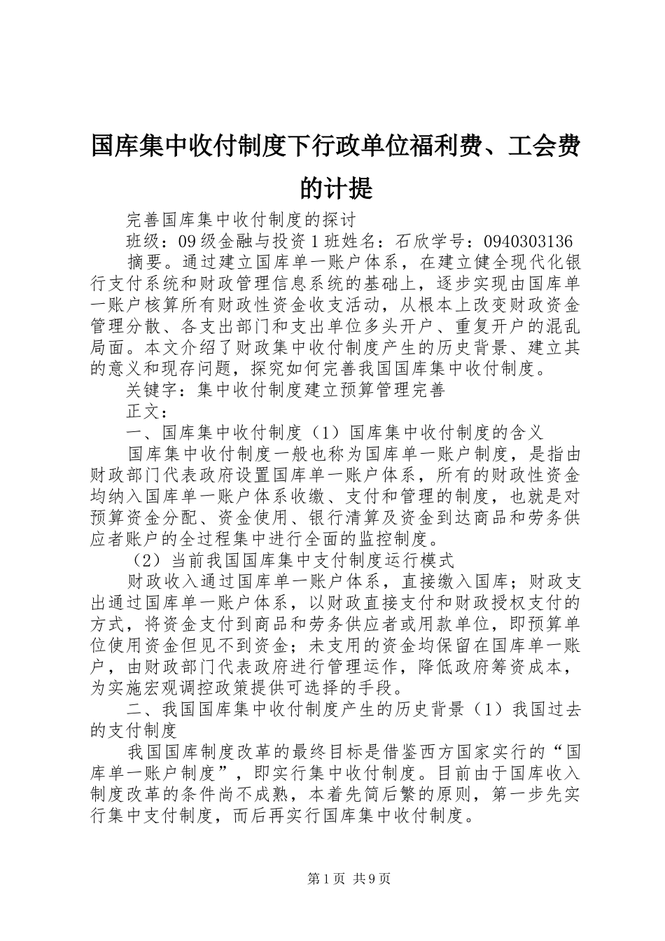 国库集中收付规章制度下行政单位福利费、工会费的计提_第1页