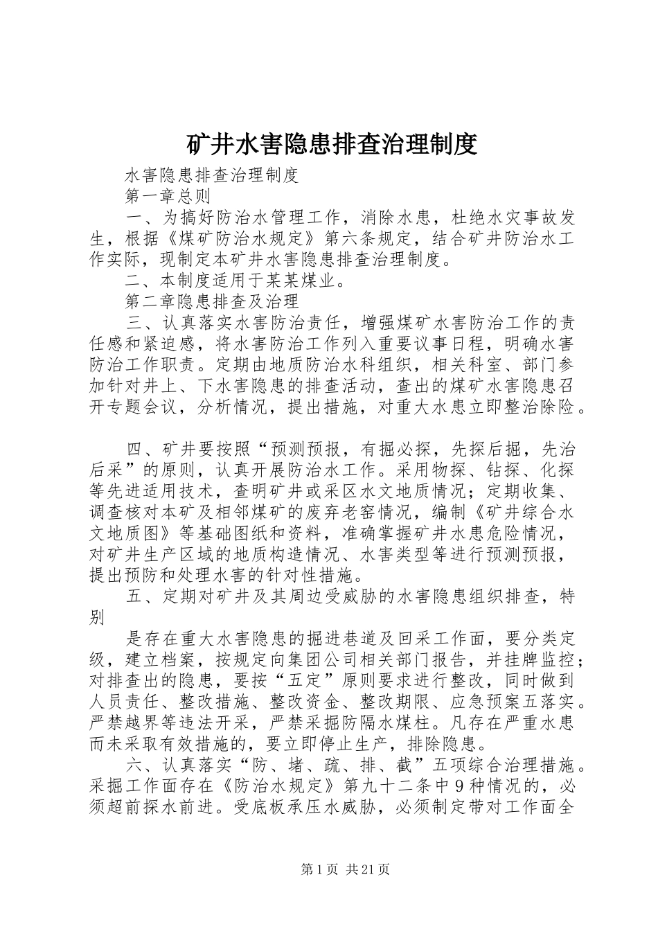 矿井水害隐患排查治理规章制度_第1页