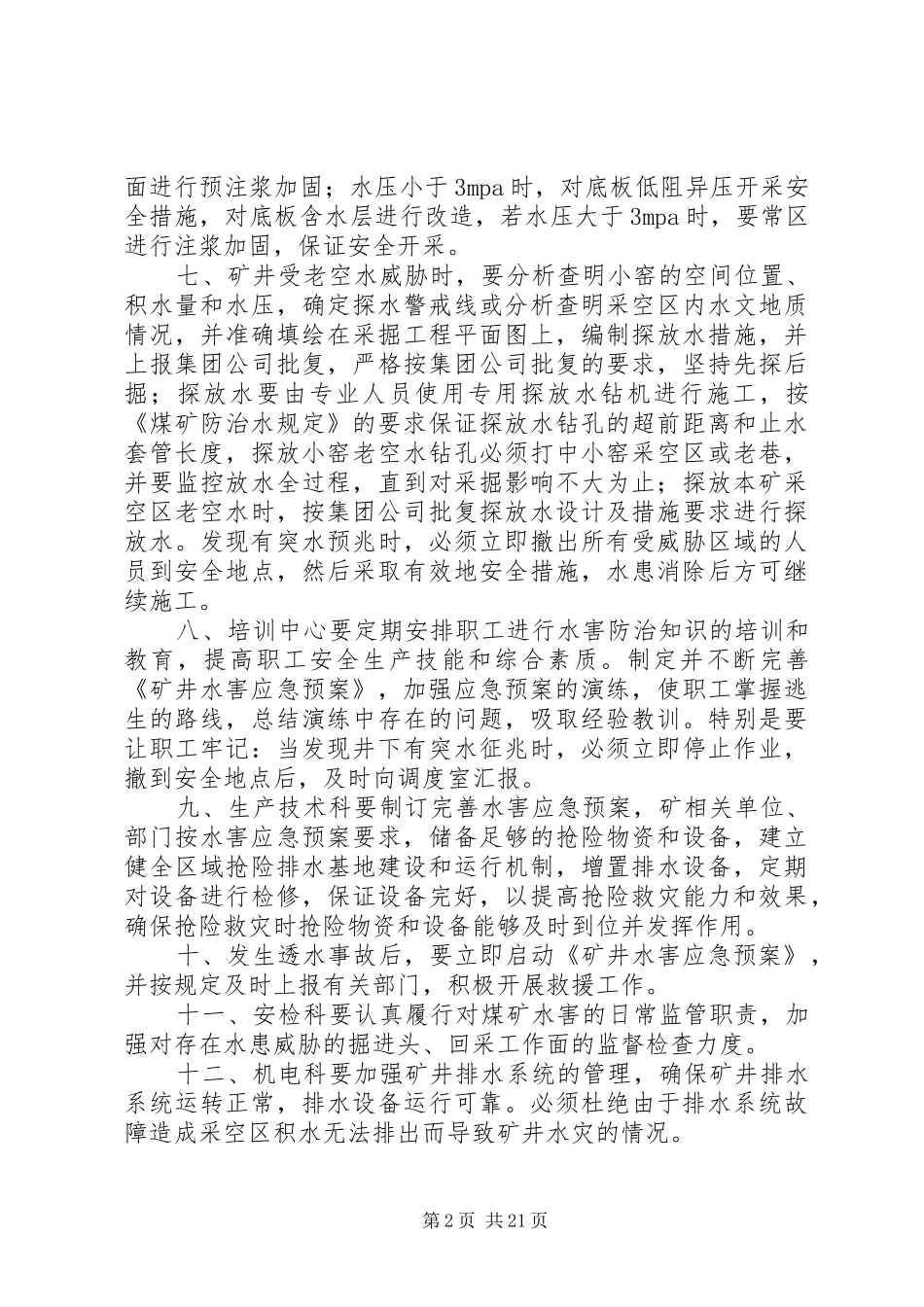 矿井水害隐患排查治理规章制度_第2页
