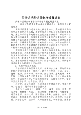 图书馆学科馆员规章制度设置提案