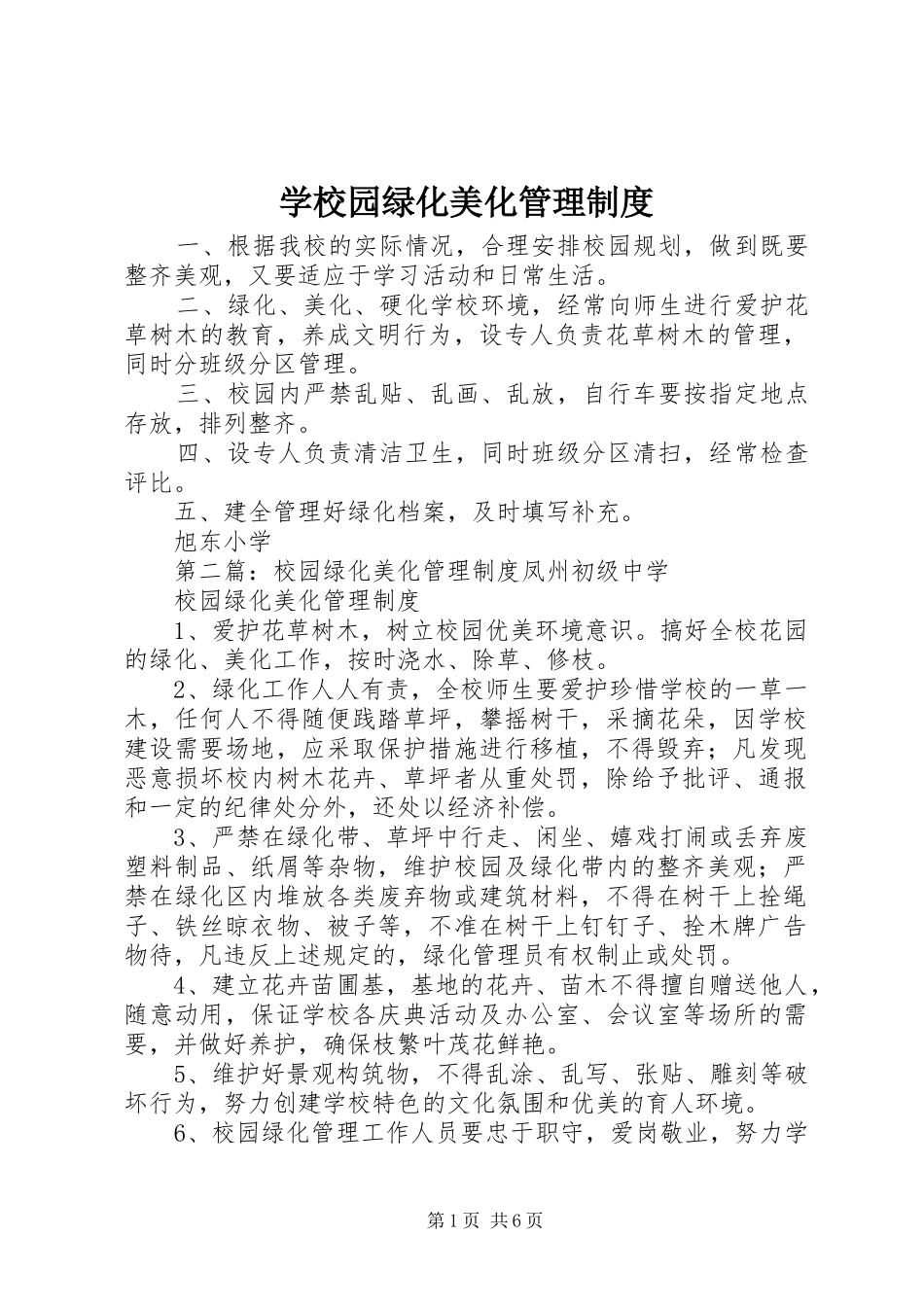 学校园绿化美化管理规章制度_第1页
