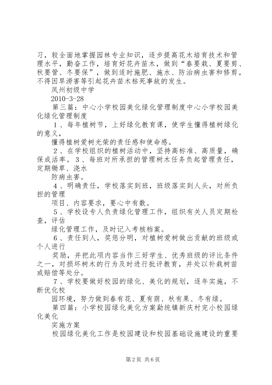 学校园绿化美化管理规章制度_第2页