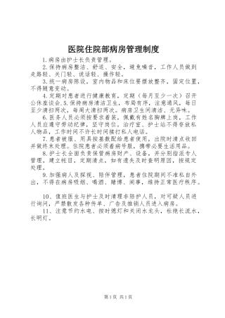 医院住院部病房管理规章制度