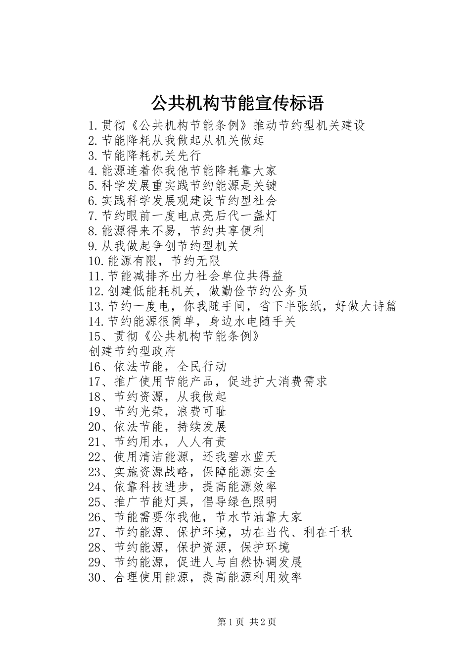 公共机构节能宣传标语集锦_第1页