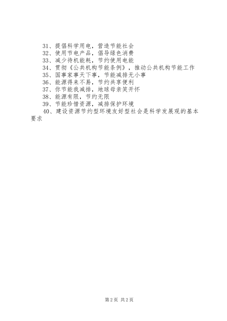 公共机构节能宣传标语集锦_第2页