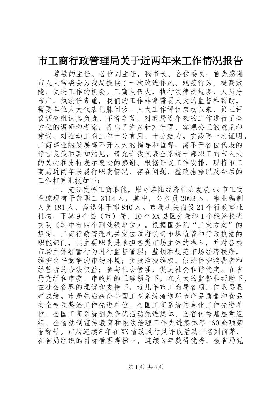 市工商行政管理局关于近两年来工作情况报告 _第1页