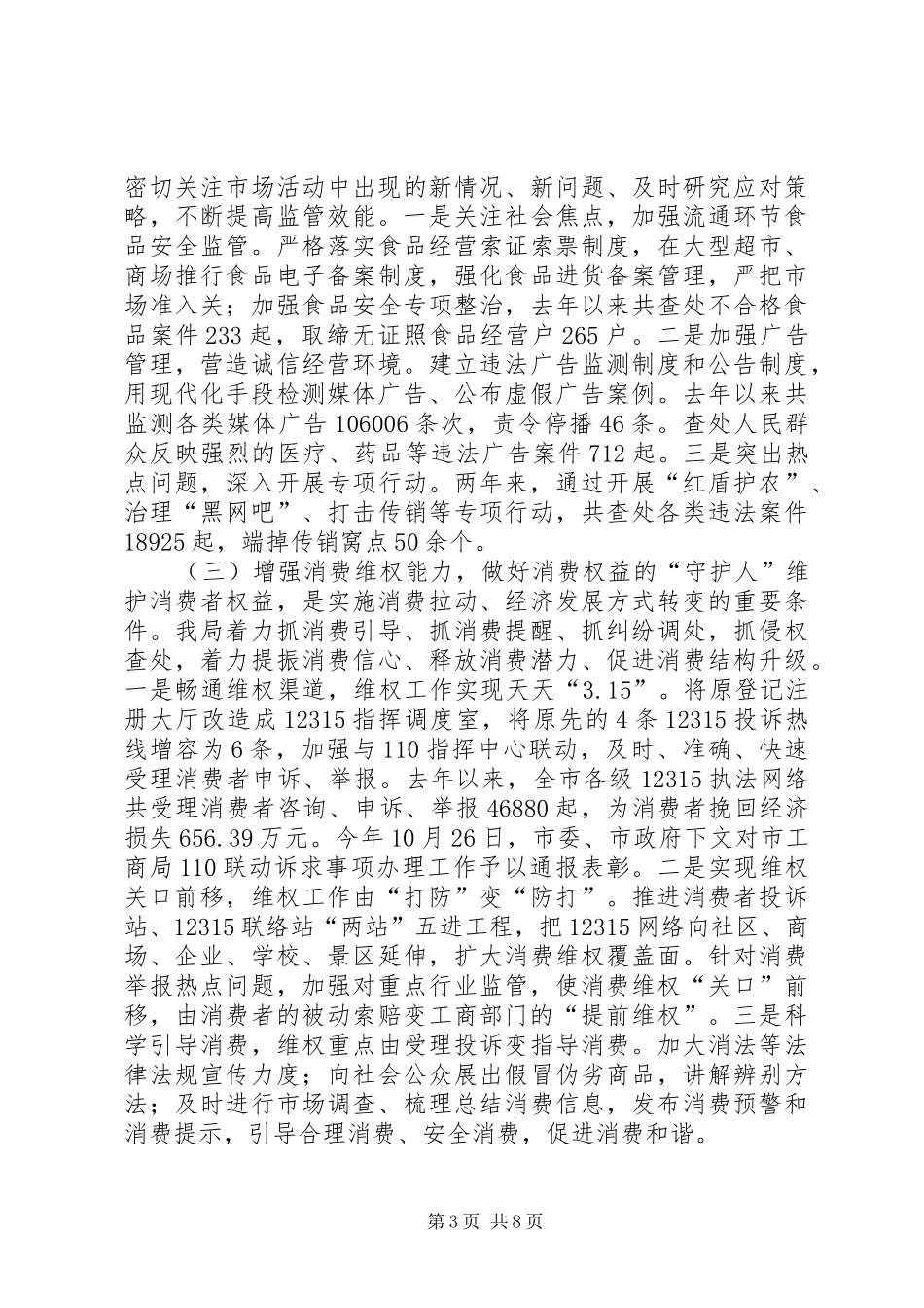市工商行政管理局关于近两年来工作情况报告 _第3页