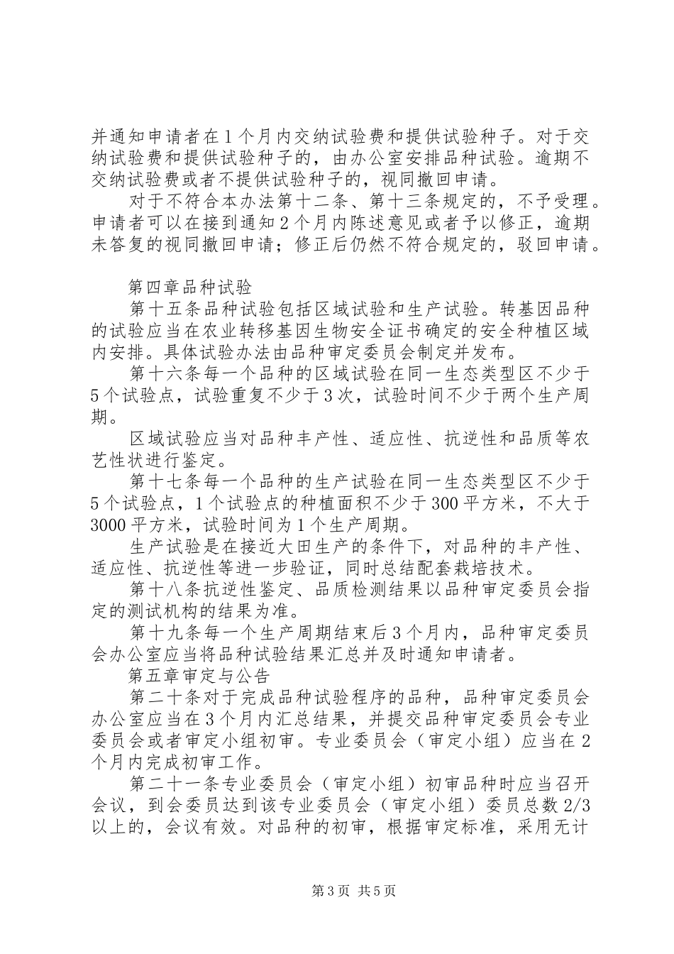 农作物品种审定管理规章制度_第3页