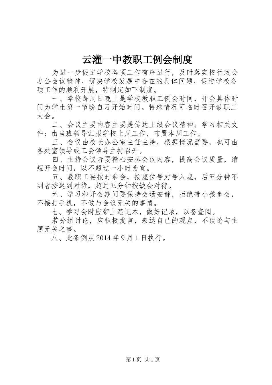 云灌一中教职工例会规章制度_第1页