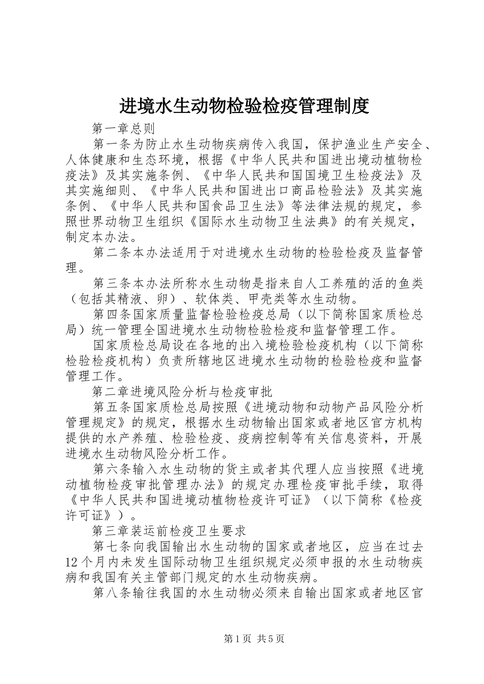 进境水生动物检验检疫管理规章制度_第1页