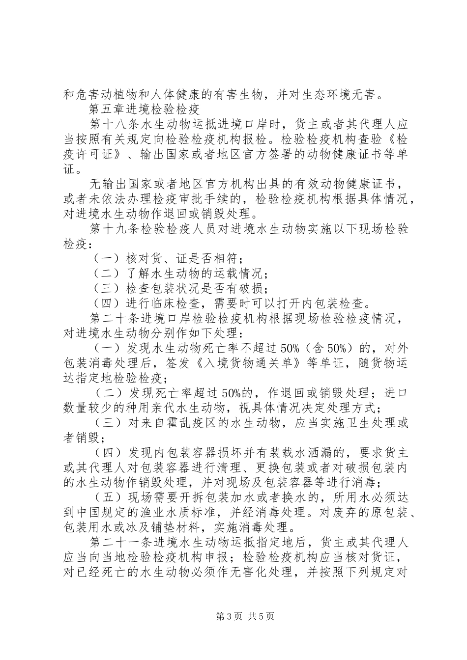 进境水生动物检验检疫管理规章制度_第3页