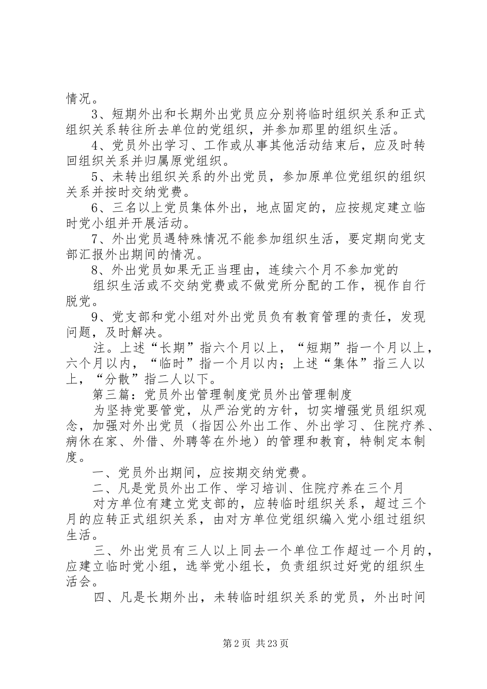 外出党员管理规章制度_第2页