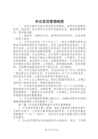 外出党员管理规章制度