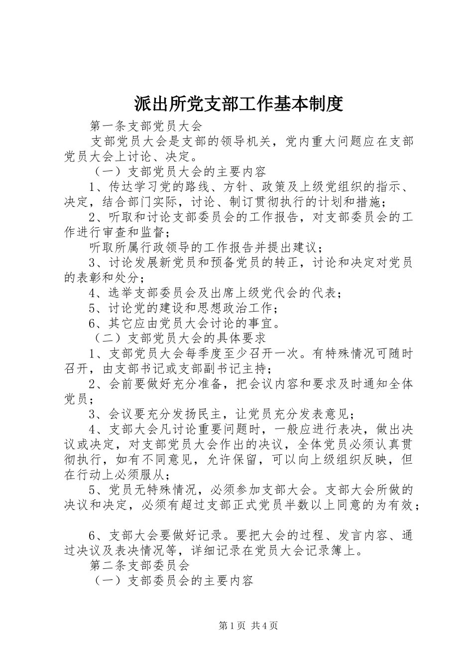派出所党支部工作基本规章制度 _第1页