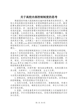 关于高校内部控制规章制度的思考