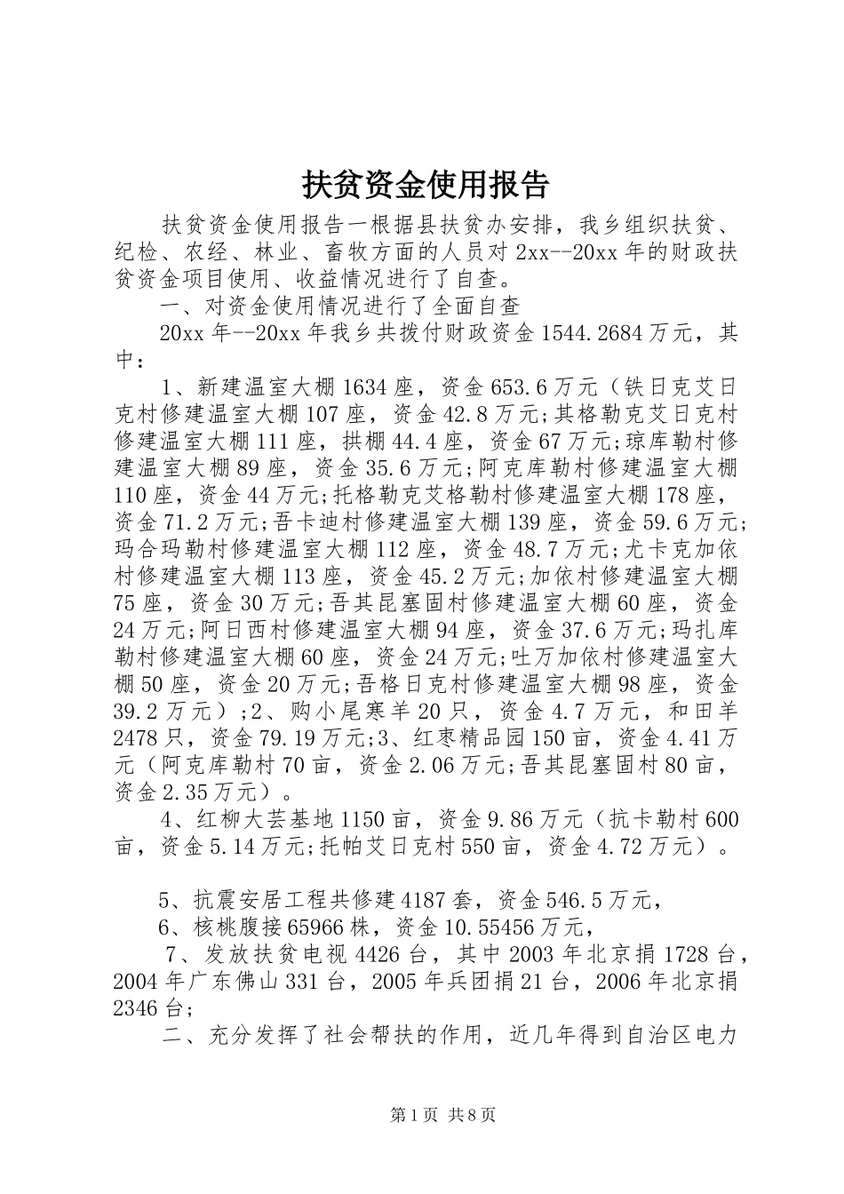 扶贫资金使用报告 _第1页