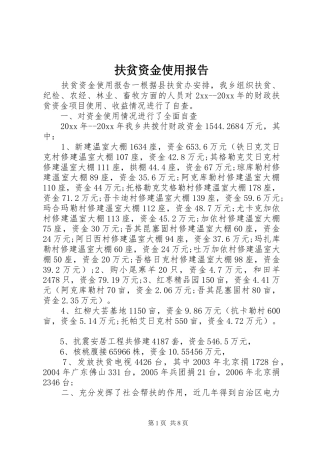 扶贫资金使用报告 