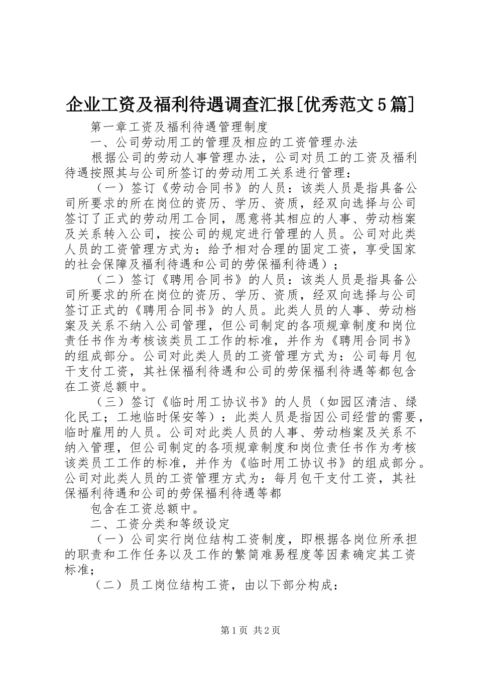 企业工资及福利待遇调查汇报[优秀范文5篇] _第1页