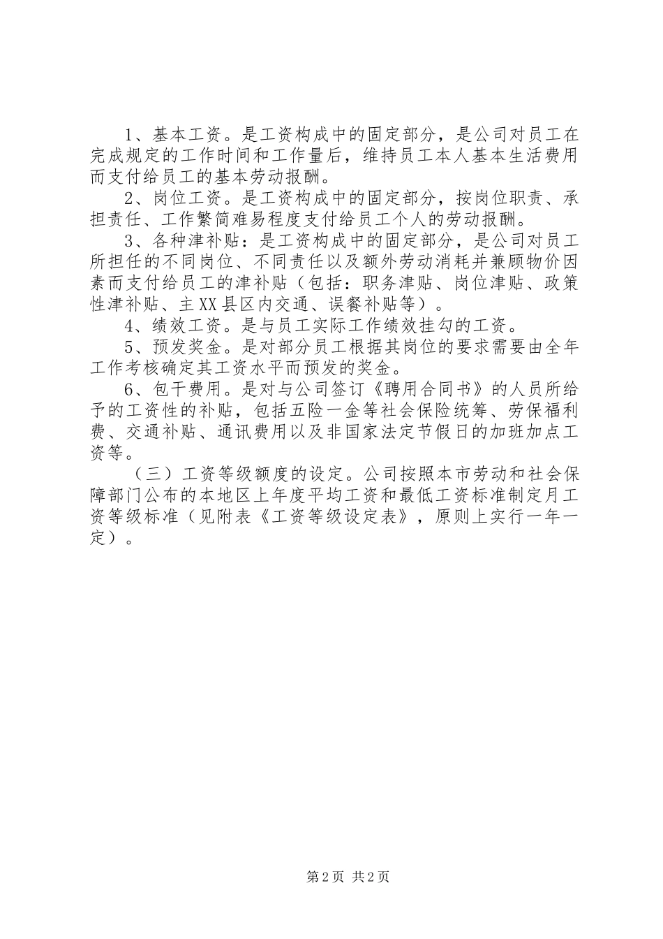 企业工资及福利待遇调查汇报[优秀范文5篇] _第2页