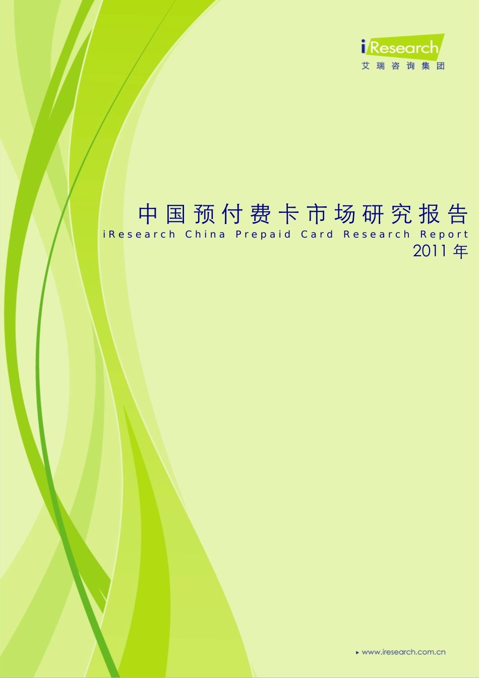 中国预付费卡市场研究报告_第1页