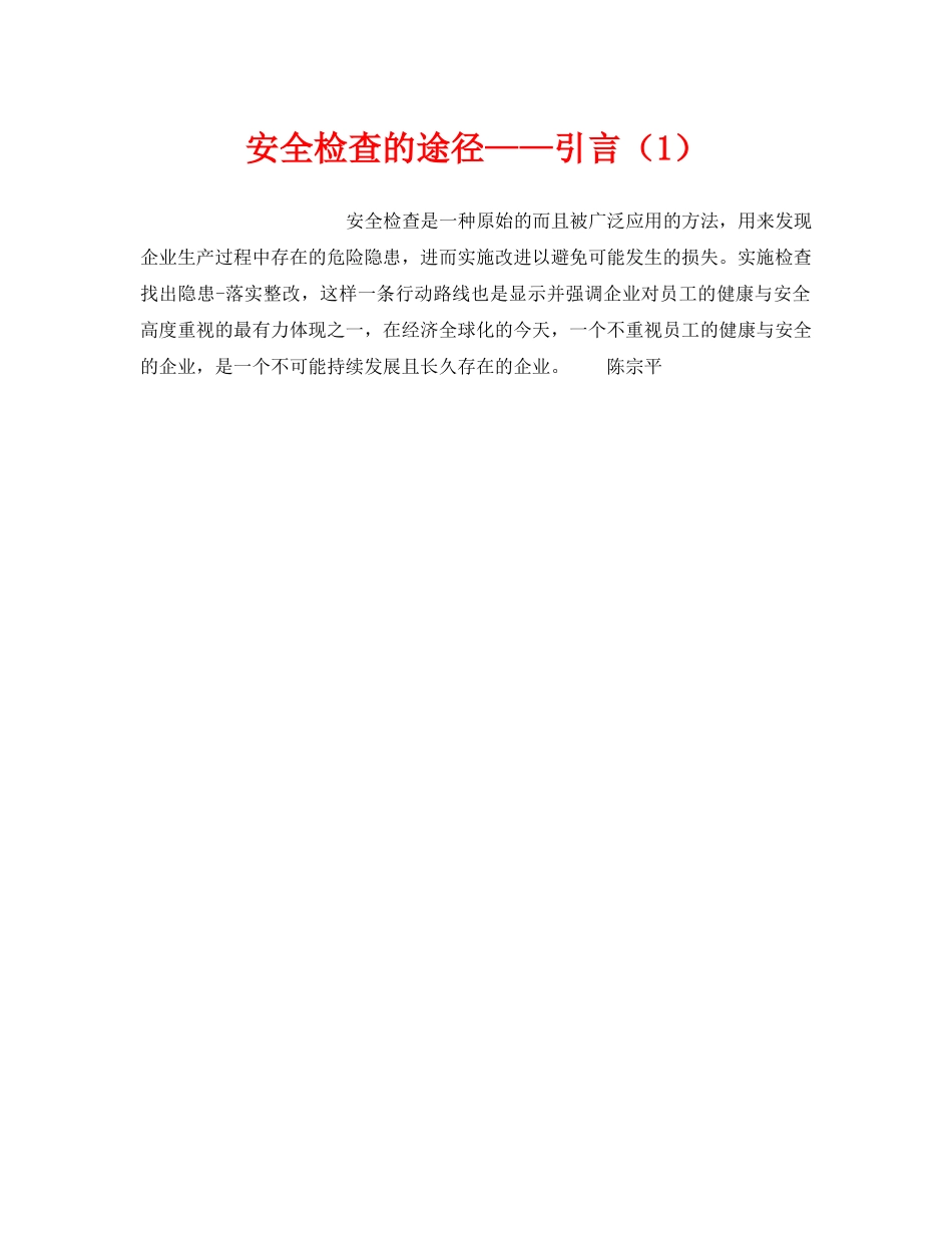 《安全管理》之安全检查的途径——引言（1） _第1页