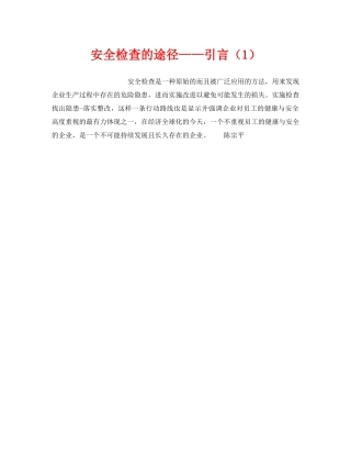 《安全管理》之安全检查的途径——引言（1） 