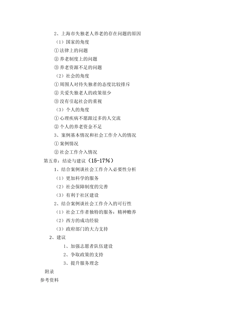 失独老人社会工作+开题、提纲 _第2页