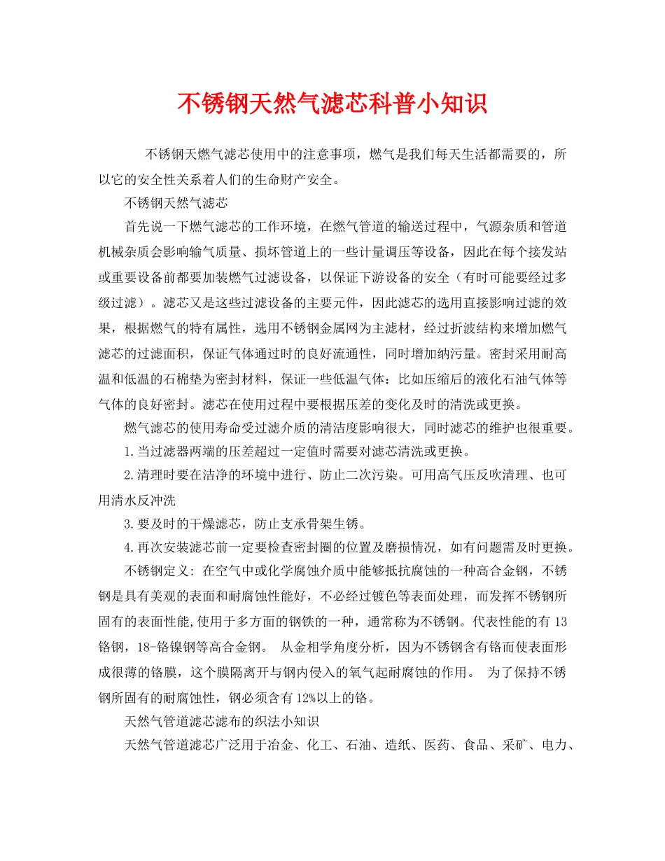 《安全管理》之不锈钢天然气滤芯科普小知识 _第1页