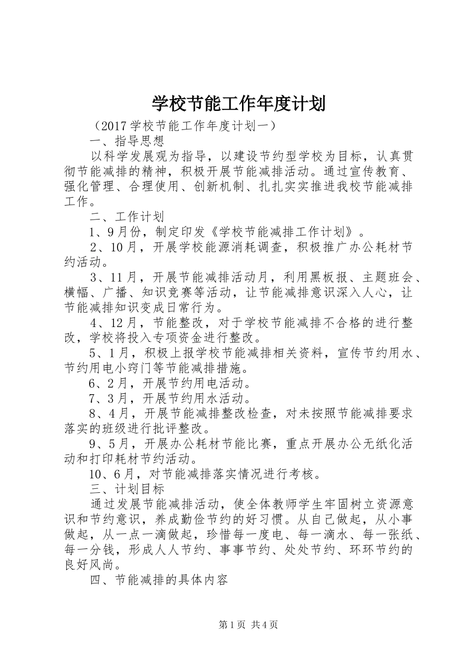 学校节能工作年度计划_第1页