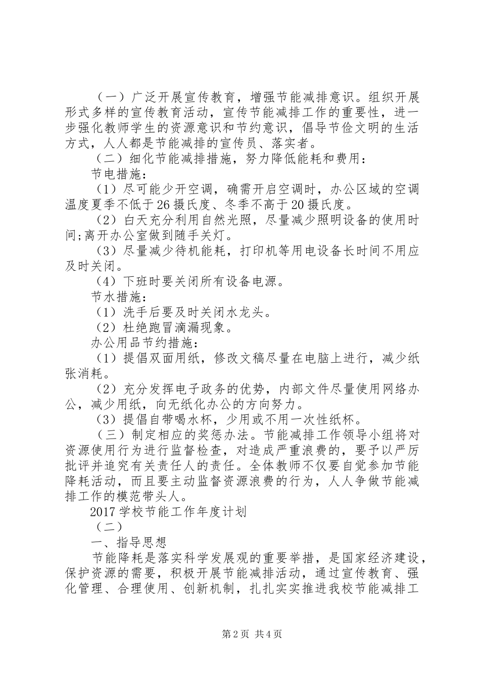 学校节能工作年度计划_第2页