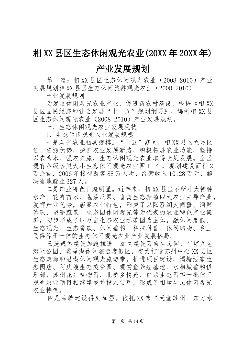 相XX县区生态休闲观光农业(20XX年20XX年)产业发展规划_第1页