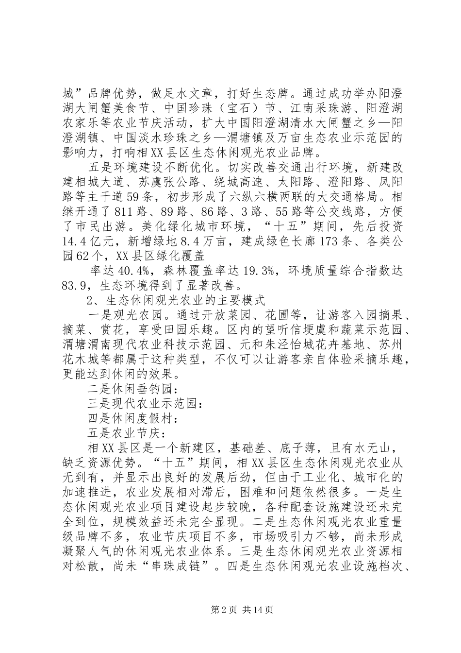 相XX县区生态休闲观光农业(20XX年20XX年)产业发展规划_第2页