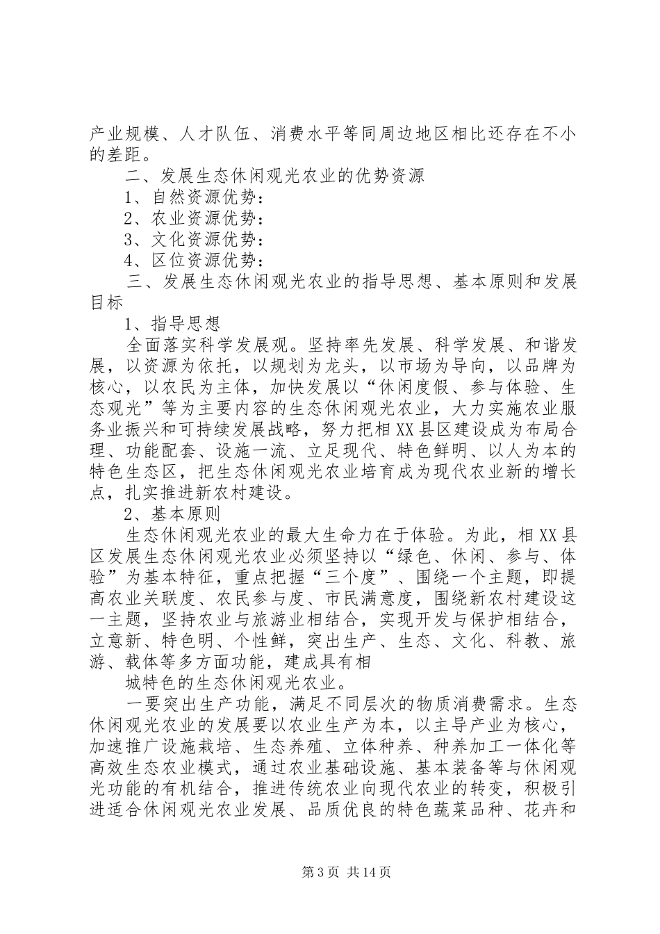 相XX县区生态休闲观光农业(20XX年20XX年)产业发展规划_第3页