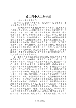 政工科个人工作计划