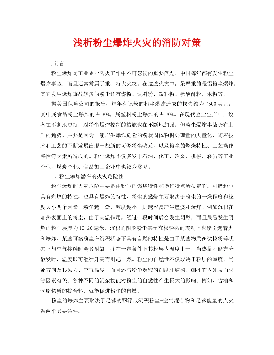 《安全管理论文》之浅析粉尘爆炸火灾的消防对策 _第1页
